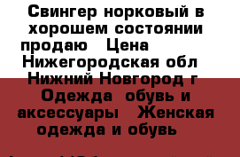 Свингер норковый в хорошем состоянии продаю › Цена ­ 4 000 - Нижегородская обл., Нижний Новгород г. Одежда, обувь и аксессуары » Женская одежда и обувь   